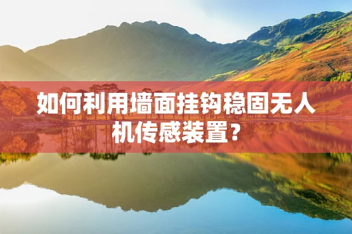 如何利用墙面挂钩稳固无人机传感装置？