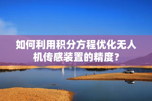 如何利用积分方程优化无人机传感装置的精度？