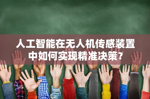 人工智能在无人机传感装置中如何实现精准决策？