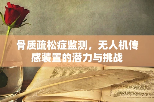 骨质疏松症监测，无人机传感装置的潜力与挑战
