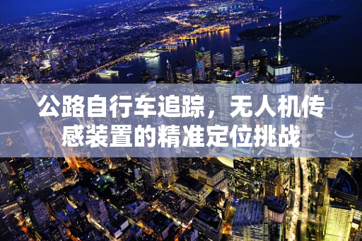 公路自行车追踪，无人机传感装置的精准定位挑战
