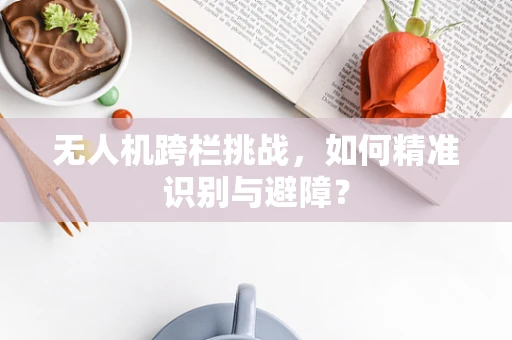 无人机跨栏挑战，如何精准识别与避障？