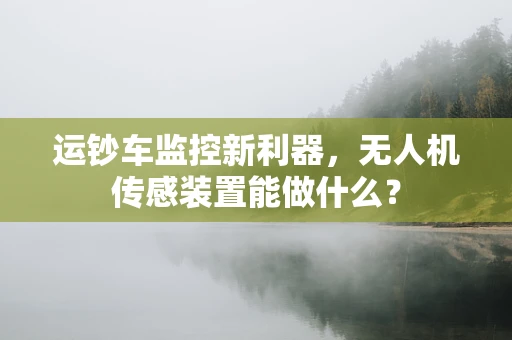 运钞车监控新利器，无人机传感装置能做什么？