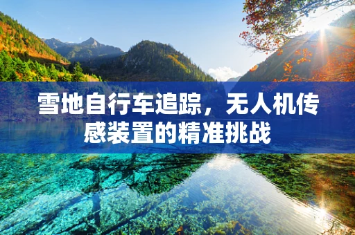 雪地自行车追踪，无人机传感装置的精准挑战