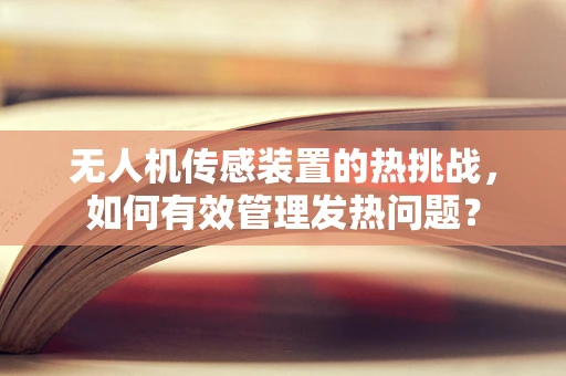 无人机传感装置的热挑战，如何有效管理发热问题？