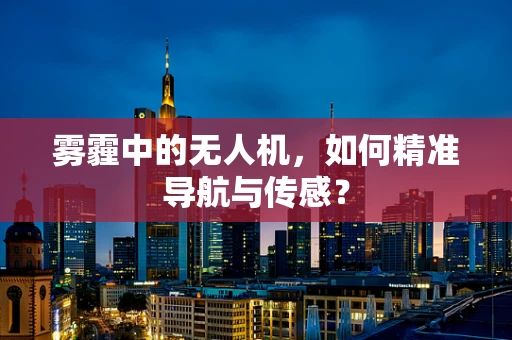 雾霾中的无人机，如何精准导航与传感？
