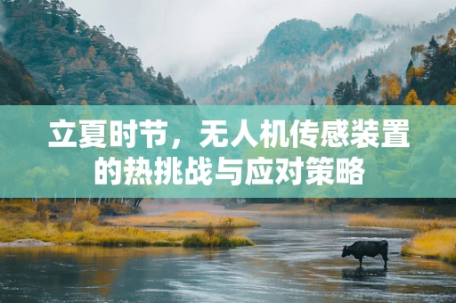立夏时节，无人机传感装置的热挑战与应对策略