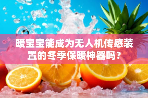 暖宝宝能成为无人机传感装置的冬季保暖神器吗？