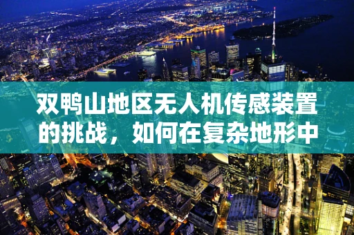双鸭山地区无人机传感装置的挑战，如何在复杂地形中保持稳定？