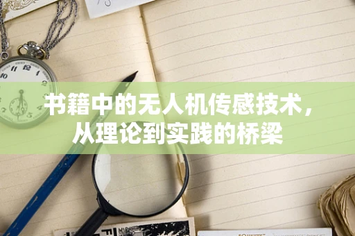 书籍中的无人机传感技术，从理论到实践的桥梁