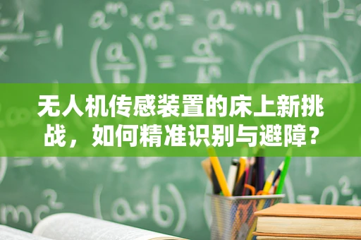 无人机传感装置的床上新挑战，如何精准识别与避障？