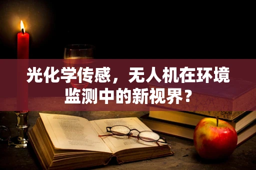 光化学传感，无人机在环境监测中的新视界？