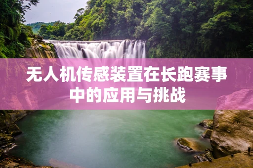 无人机传感装置在长跑赛事中的应用与挑战