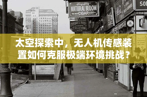 太空探索中，无人机传感装置如何克服极端环境挑战？