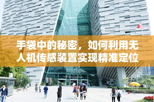 手袋中的秘密，如何利用无人机传感装置实现精准定位？