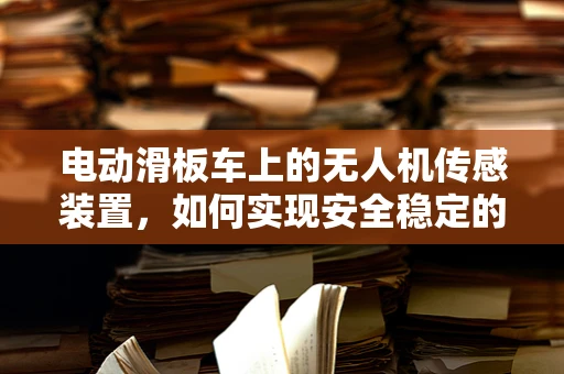 电动滑板车上的无人机传感装置，如何实现安全稳定的搭载？