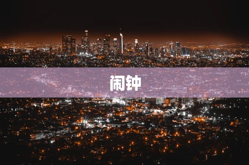 闹钟