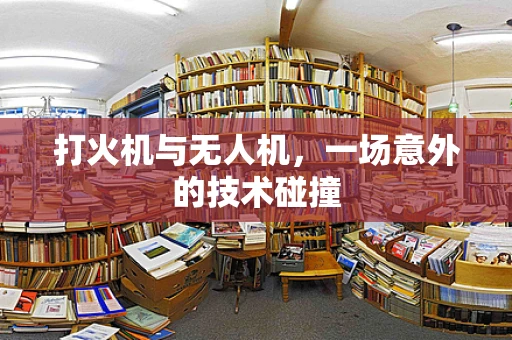打火机与无人机，一场意外的技术碰撞