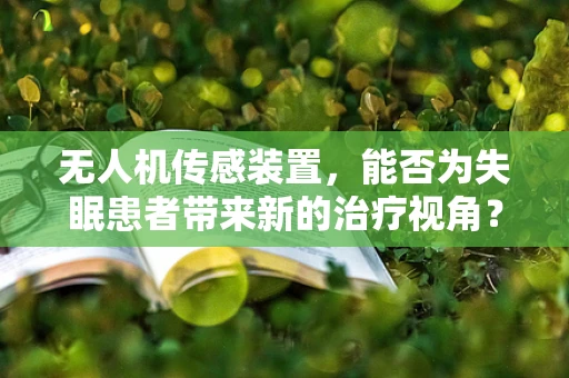 无人机传感装置，能否为失眠患者带来新的治疗视角？