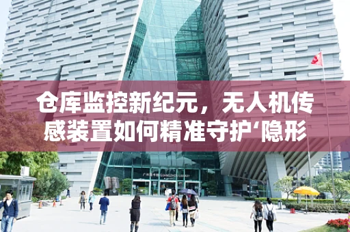 仓库监控新纪元，无人机传感装置如何精准守护‘隐形宝藏’？