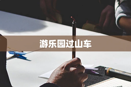游乐园过山车
