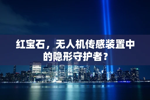 红宝石，无人机传感装置中的隐形守护者？
