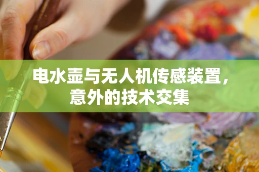 电水壶与无人机传感装置，意外的技术交集
