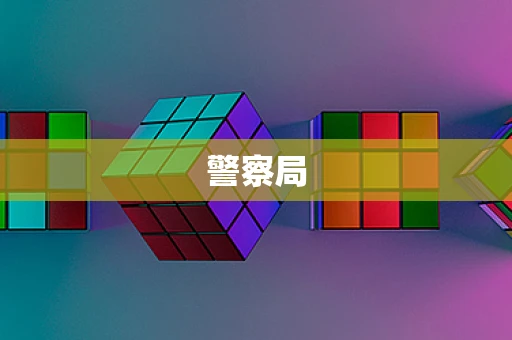 警察局