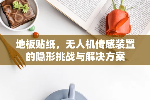 地板贴纸，无人机传感装置的隐形挑战与解决方案
