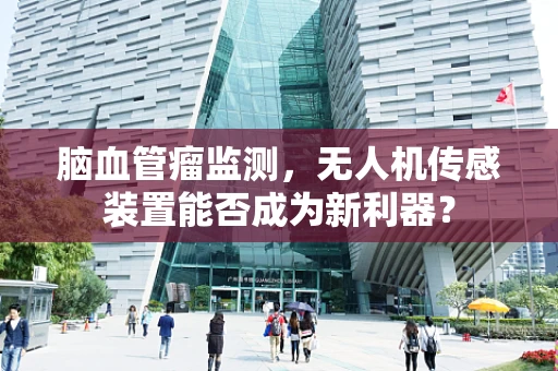 脑血管瘤监测，无人机传感装置能否成为新利器？