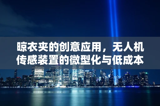 晾衣夹的创意应用，无人机传感装置的微型化与低成本解决方案？