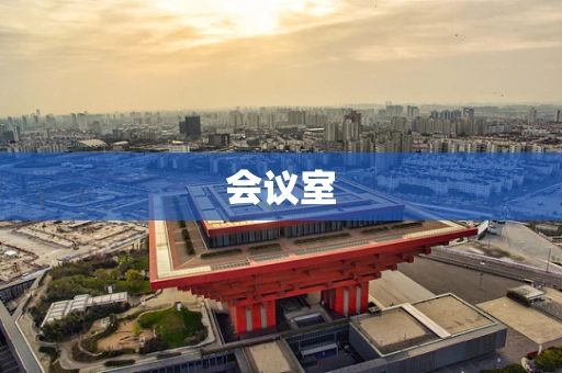 会议室