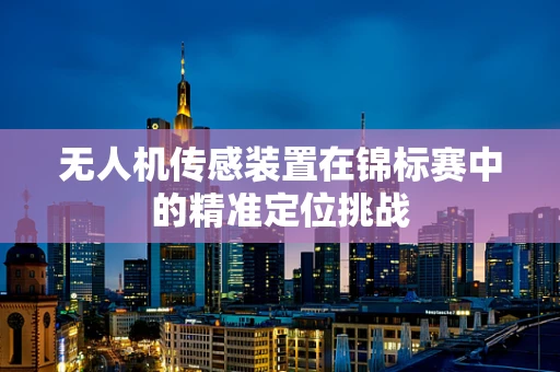 无人机传感装置在锦标赛中的精准定位挑战