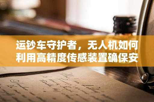 运钞车守护者，无人机如何利用高精度传感装置确保安全？
