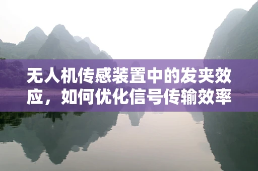 无人机传感装置中的发夹效应，如何优化信号传输效率？
