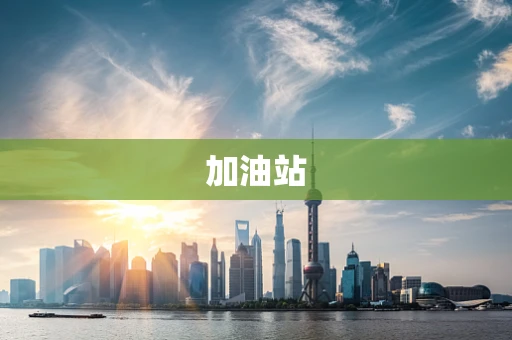 加油站