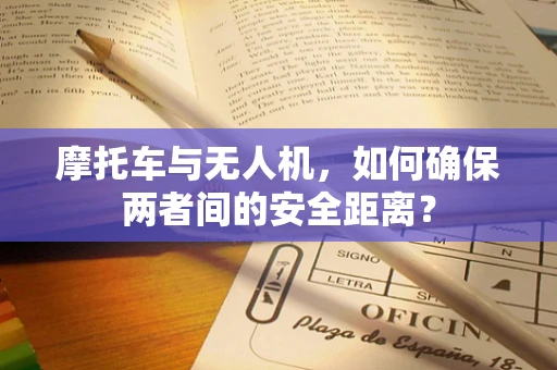 摩托车与无人机，如何确保两者间的安全距离？