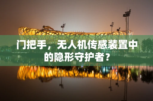 门把手，无人机传感装置中的隐形守护者？