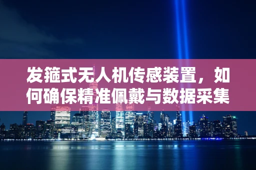 发箍式无人机传感装置，如何确保精准佩戴与数据采集？
