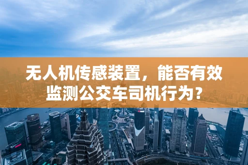 无人机传感装置，能否有效监测公交车司机行为？