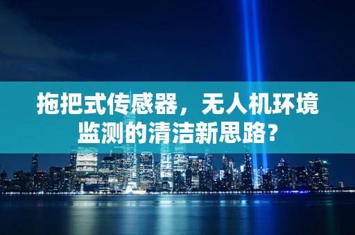 拖把式传感器，无人机环境监测的清洁新思路？