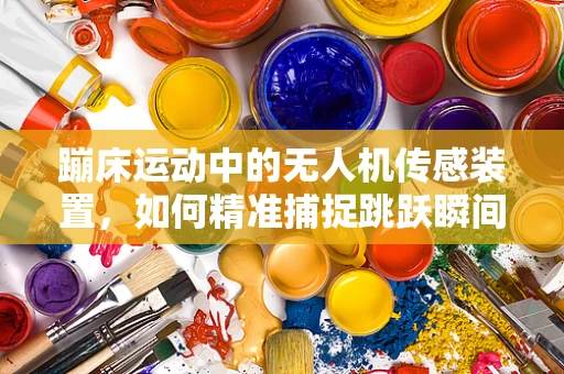 蹦床运动中的无人机传感装置，如何精准捕捉跳跃瞬间？