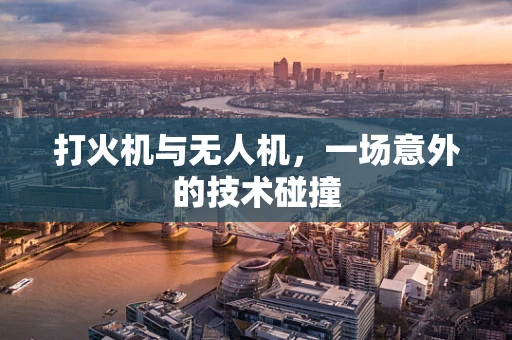 打火机与无人机，一场意外的技术碰撞