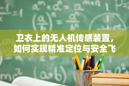 卫衣上的无人机传感装置，如何实现精准定位与安全飞行？