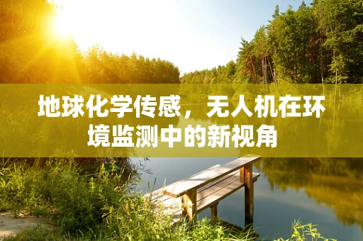 地球化学传感，无人机在环境监测中的新视角
