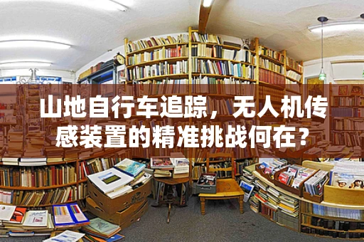 山地自行车追踪，无人机传感装置的精准挑战何在？