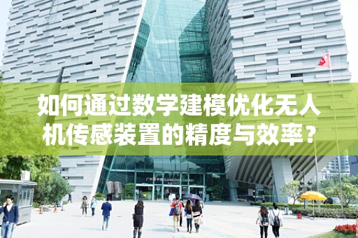 如何通过数学建模优化无人机传感装置的精度与效率？