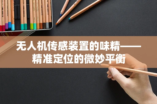 无人机传感装置的味精——精准定位的微妙平衡