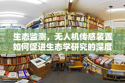 生态监测，无人机传感装置如何促进生态学研究的深度与广度？