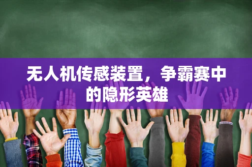 无人机传感装置，争霸赛中的隐形英雄